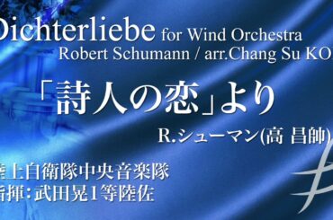 【フル音源】「詩人の恋」より/R. シューマン(編曲:高 昌帥) /Dichterliebe by Robert Schumann (arr. Chang Su Koh) COMS-85101 【フル音源】「詩人の恋」より/R. シューマン(編曲:高 昌帥) /Dichterliebe by Robert Schumann (arr. Chang Su Koh) COMS-85101
