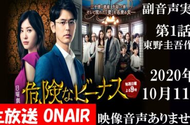【日曜劇場 危険なビーナス】第1話 東野圭吾原作 妻夫木聡 吉高由里子   同時視聴　副音声　応援実況　※映像音声ありません。