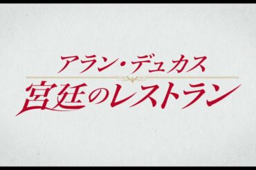 映画『アラン・デュカス　宮廷のレストラン』予告編