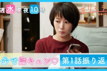 【5分で胸キュン💛】新水曜ドラマ「#リモラブ」第1話振り返り!波瑠演じるドS産業医がSNSで恋をする! 【5分で胸キュン💛】新水曜ドラマ「#リモラブ」第1話振り返り!波瑠演じるドS産業医がSNSで恋をする!