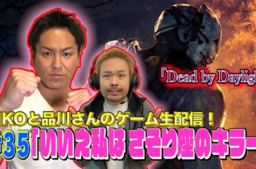 【#35】EIKOが品川さんとデッドバイデイライトを生配信！【ゲーム実況】
