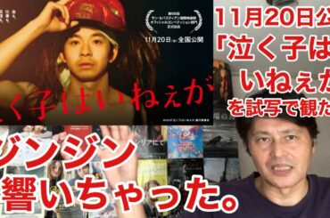 『泣く子はいねぇが』(11月20日公開)を試写で観たら、仲野太賀と吉岡里帆とのやり取りと、監督の底知れぬ才能に痺れまくってしまったヒエヒエ～