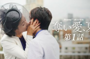 【奪い愛、夏 1話フル】女社長(水野美紀)から突然のキス!? 1億円で"買われた"男(小池徹平)…しかし社内の恋人(松本まりか)が… 豪華怪演陣による狂愛ドラマ｜木曜夜11時アベマTVで放送中［無料］