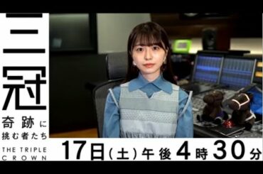 【語り･長濱ねる】 競馬ドキュメンタリー『三冠 奇跡に挑む者たち』