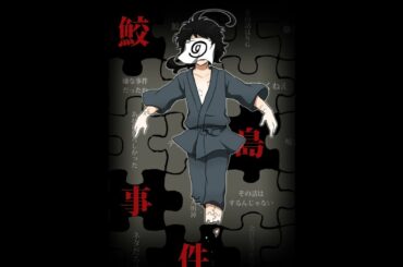 メディアからも抹消された事件　鮫島事件