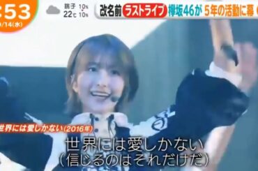 めざましテレビ & ZIP ! 櫻坂46 THE LAST LIVE「欅坂46、ラストライブで5年の活動に幕『櫻坂46』新曲サプライズ披露し再スタート!」2020.10.14
