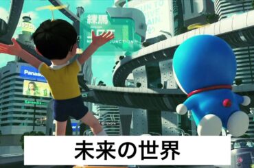 STAND BY ME ドラえもん　『未来の世界』
