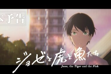 アニメ映画『ジョゼと虎と魚たち』本予告60秒