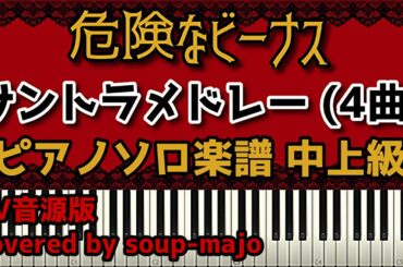 ドラマ「危険なビーナス」サントラ ピアノメドレー（4曲）／第1話より採譜