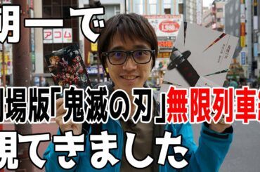 最速感想戦！『劇場版「鬼滅の刃」無限列車編』※ネタバレなし／【二次通ニュース】