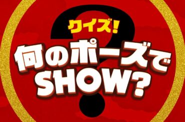 日曜ドラマ『極主夫道』クイズ！何のポーズでＳＨＯＷ？【極主夫ヨガ】毎週日曜よる10時30分