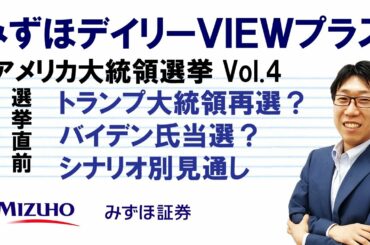 【選挙直前 トランプ大統領再選？バイデン氏当選？シナリオ別見通し アメリカ大統領選挙Vol.4】みずほデイリーVIEWプラス 安田一隆