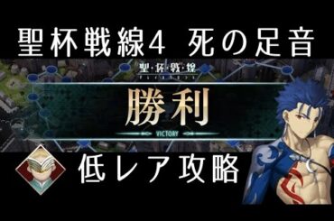 【FGO】聖杯戦線4「死の足音」低レア攻略｜スカサハ祭
