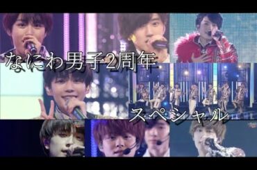 なにわ男子2周年だからまとめてみた