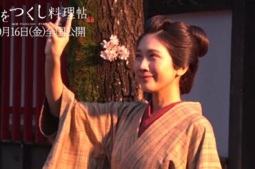 【メイキング映像】　『みをつくし料理帖』　涙の共演シーン編