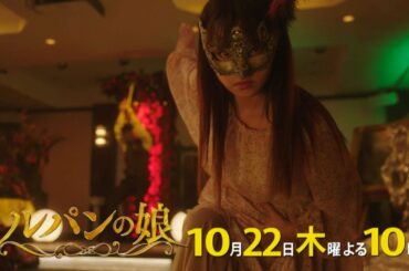 木曜劇場「ルパンの娘」2話60秒PRスポット