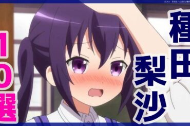 種田梨沙が声優のアニメランキングTOP10！【たねちゃん】