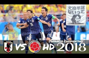 【ロシアでの感動再び#1】日本代表vsコロンビア 香川&大迫弾でGL突破へ最高のスタート 4年前の屈辱を晴らす 南米勢に初勝利 日本語実況