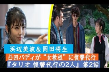 浜辺美波＆岡田将生、凸凹バディが“女教祖”に復讐代行『タリオ 復讐代行の2人』第2話