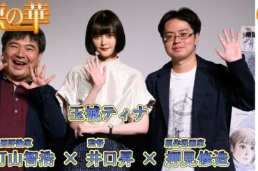 玉城ティナも飛び入り参加の豪華トーク！町山智浩（評論家）×井口昇（監督）×押見修造（原作）