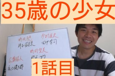 35歳の少女　1話目　ネタバレあり
