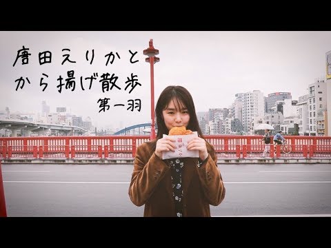 唐田えりかと“から揚げ散歩” 第1羽 唐田えりかと“から揚げ散歩” 第1羽