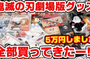 【鬼滅の刃】劇場版グッズ全種類買ってきた！！全グッズ紹介＆配列検証も！