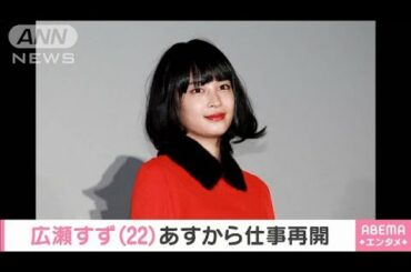 広瀬すずさん　あす仕事再開「恩返しできるよう・・・」(2020年10月16日)