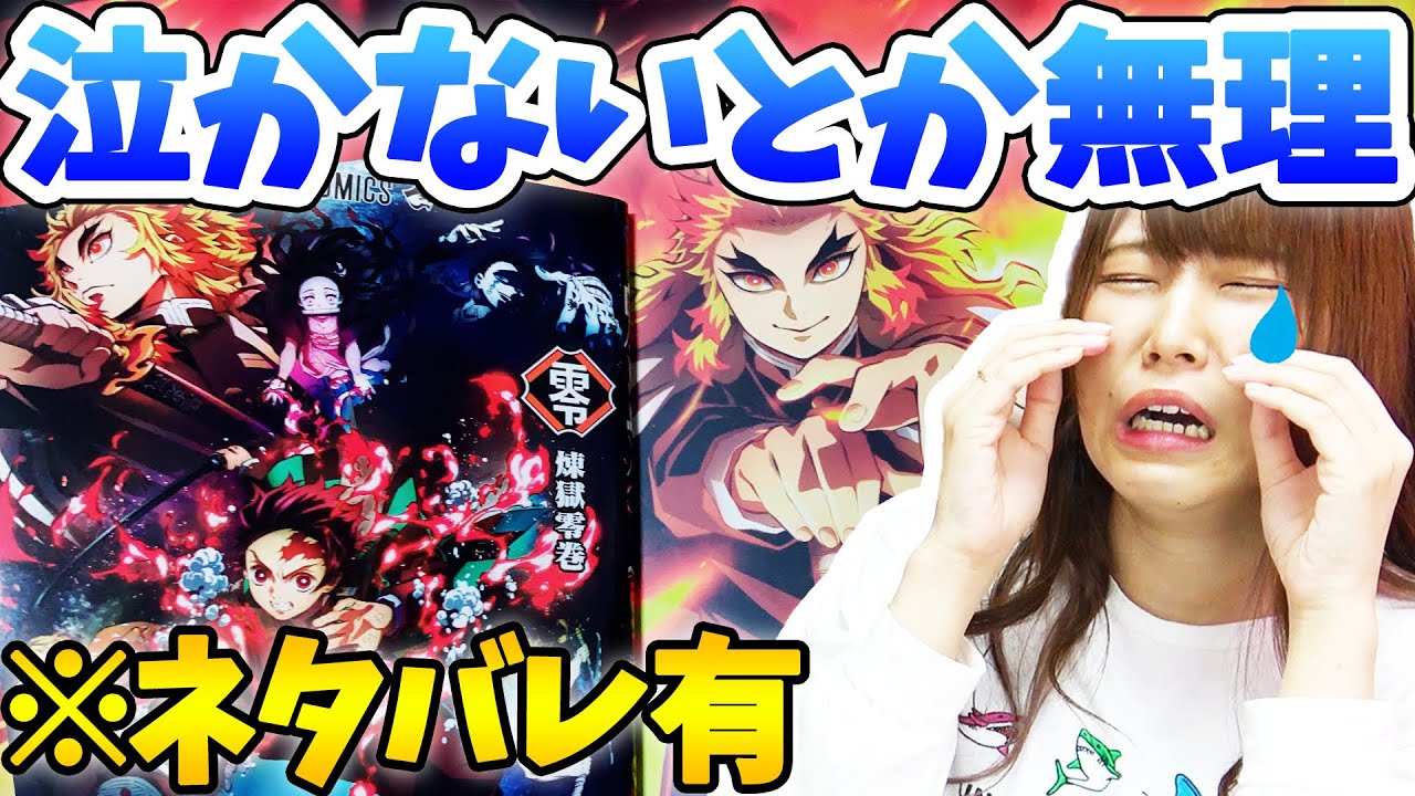 【ネタバレ】劇場版「鬼滅の刃」無限列車編を見たら心が完全に壊れてしまいました…煉獄さん…【号泣】【感想】【グッズ開封】【炎】 【ネタバレ】劇場版「鬼滅の刃」無限列車編を見たら心が完全に壊れてしまいました…煉獄さん…【号泣】【感想】【グッズ開封】【炎】