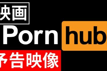 映画『Pornhub』予告編