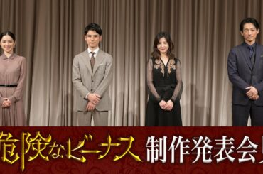 【日曜劇場】『危険なビーナス』制作発表会見 妻夫木聡×ディーン･フジオカのあのシーンの撮影秘話を語る!!【TBS】