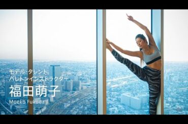 福田萌子によるバレトンレッスン