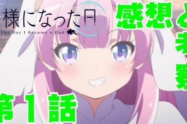 【神様になった日】第１話の感想＆簡単な考察！！