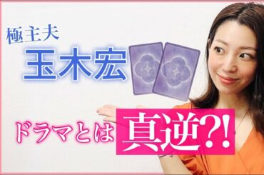 リアルな結婚生活でも極主夫道！？【玉木宏】の素顔を占ってみた！