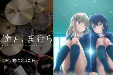 『安達としまむら』OP「君に会えた日」フルサイズ叩いてみた。/ Adachi & Shimamura OP Kimi ni aeta hi Full Size Drum cover