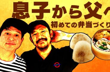 息子からの弁当に感謝【TOSHI-LOW＆渡辺俊美】の家族愛がカッコいい