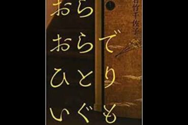 【第158回 芥川賞 受賞作】『おらおらでひとりいぐも』若竹千佐子