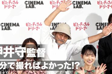 押井守監督、原案の『ビューティフルドリーマー』自分で撮ればよかった!?「Cinema Lab」設立会見＆映画『ビューティフルドリーマー』完成披露試写