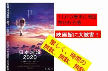 日本沈没2020　劇場版　１１月公開。ただでさえ映画館大変なのに。返金騒動もありえる恐怖の大魔王。