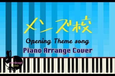 ドラマ『メンズ校』オープニング テーマソング【演奏してみた・ピアノ】サントラ なにわ男子 | mimicopi USAGI