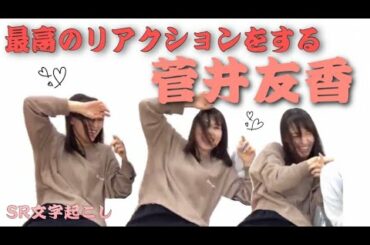 菅井友香が佐藤詩織とただただ仲良くしゃべるのがかわいいｗ【櫻坂46欅坂４６】