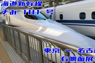 【右側面展望】東海道新幹線 のぞみ181号 東京→名古屋 20200830