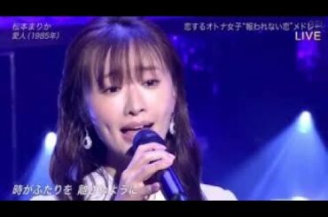 松本まりか『愛人』テレサテン