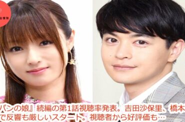 『ルパンの娘』続編の第1話視聴率発表。吉田沙保里、橋本環奈登場で反響も厳しいスタート。視聴者から好評価も…