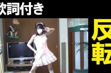 ルカルカ★ナイトフィーバー｜踊ってみた反転・練習用｜歌詞付き【愛川こずえ】