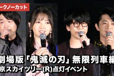 キャスト集結！『劇場版「鬼滅の刃」無限列車編』東京スカイツリー(R)点灯イベント【トークノーカット】