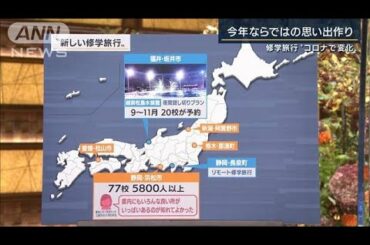 リモートも・・・コロナ禍の“修学旅行”を解説(2020年10月16日)