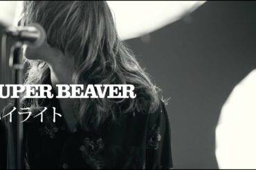 SUPER BEAVER 「ハイライト」 MV