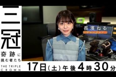 【奇跡に挑むサラブレッドとホースマンの知られざる闘い】10.17三冠　奇跡に挑む者たち