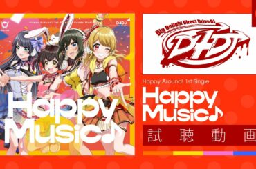 【試聴動画】Happy Around! 1st Single「Happy Music♪」（2020.11.4発売!!）